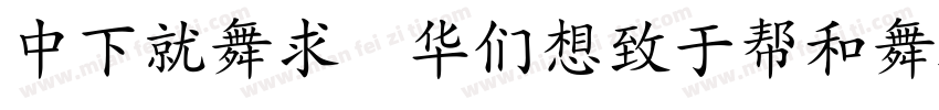 DFKai SBRegular字体转换